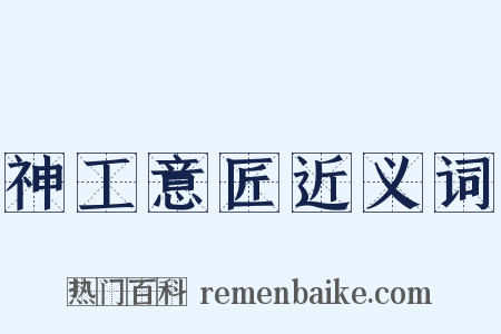 神工意匠近义词是什么意思的图片